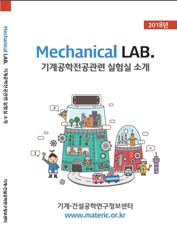 2018년 Mechanicla Lab. (기계공학전공관련 실험실) 책이미지